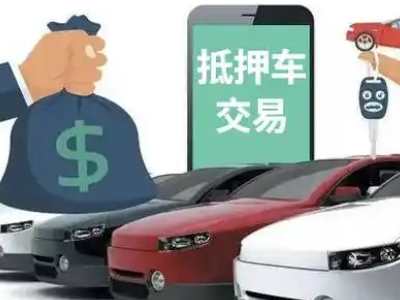 遂宁汽车抵押贷款通过率高