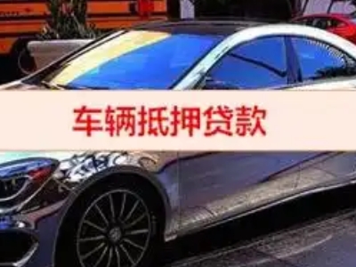 遂宁汽车抵押借款的额度如何确定？